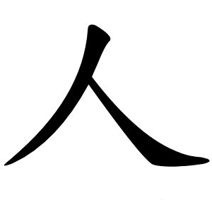 人這個字|人的意思，人字的意思